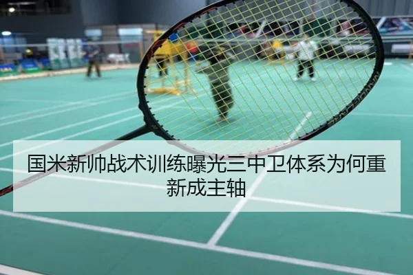 国米新帅战术训练曝光三中卫体系为何重新成主轴