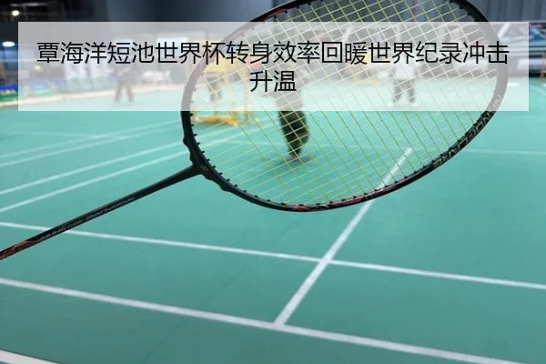 覃海洋短池世界杯转身效率回暖世界纪录冲击升温
