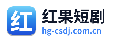 红果短剧